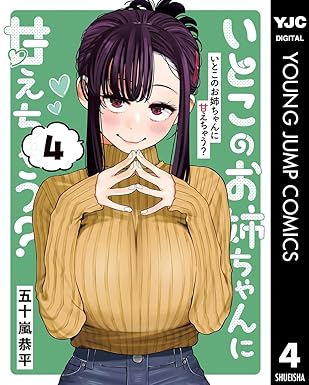 いとこのお姉ちゃんに甘えちゃう？ 4 (ヤングジャンプコミックスDIGITAL)