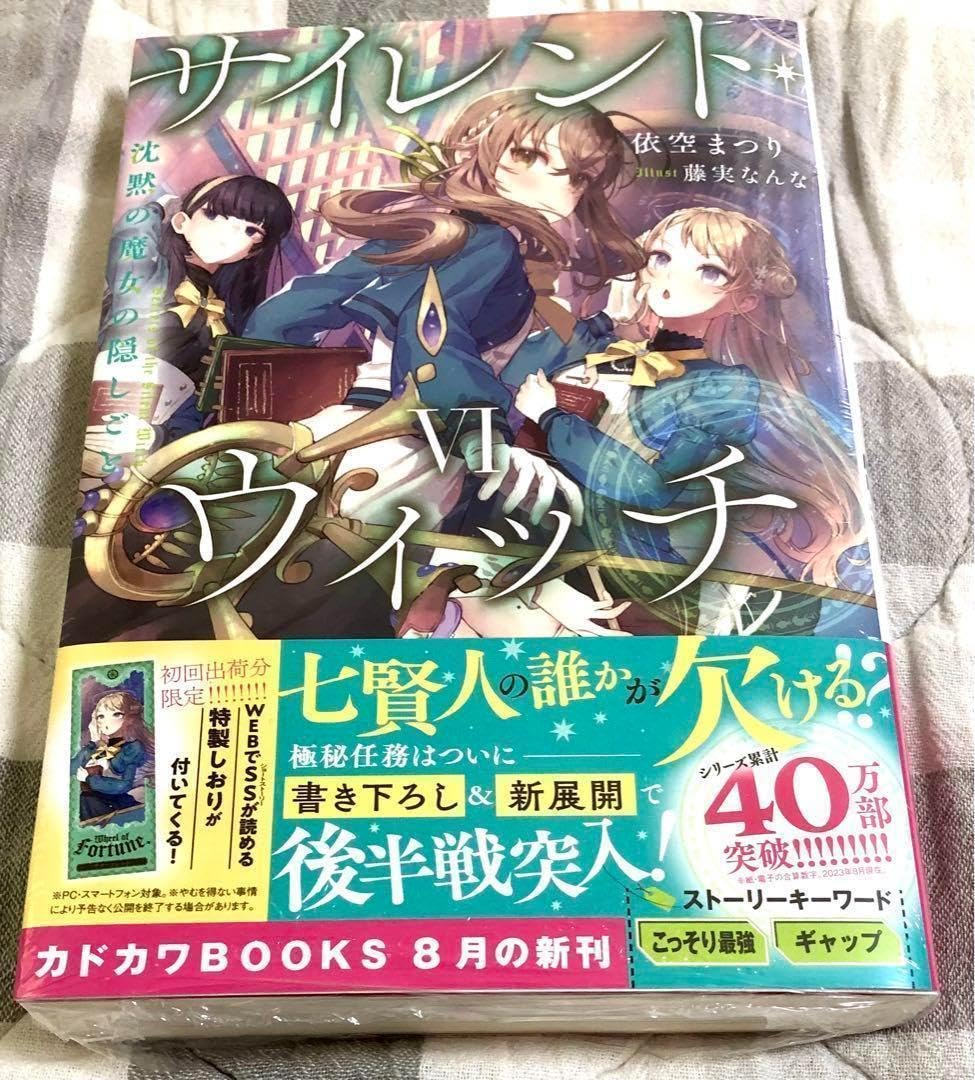 【未開封・初版】サイレント・ウィッチ I 〈メロンブックス特典付き〉 サイレントウィッチ 1巻 小説 特典付き - メルカリ
