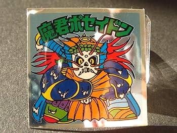 Amazon.co.jp: パチ版 魔君ポセイドン アルミ ゆる絵系 旧ビックリマン