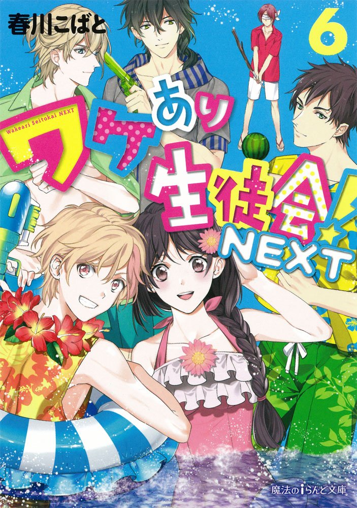 ワケあり生徒会 Next 6 魔法のiらんど文庫 春川こばと 本 通販 Amazon
