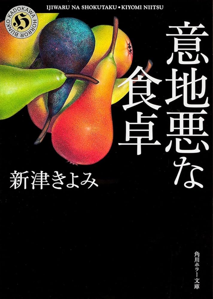 ミステリー短編集「奇妙な食卓」初版本 Amazon.co.jp: 意地悪な食卓 (角川ホラー文庫) : 新津 きよみ: 本