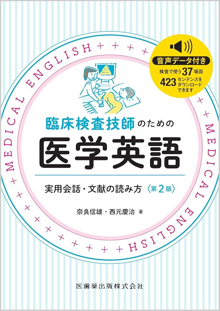 臨床検査技師のための医学英語 第2版 実用会話・文献の読み方 | 奈良