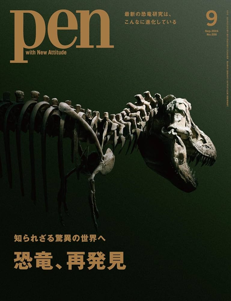Pen（ペン）2024年9月号［特集：知られざる驚異の世界へ 恐竜