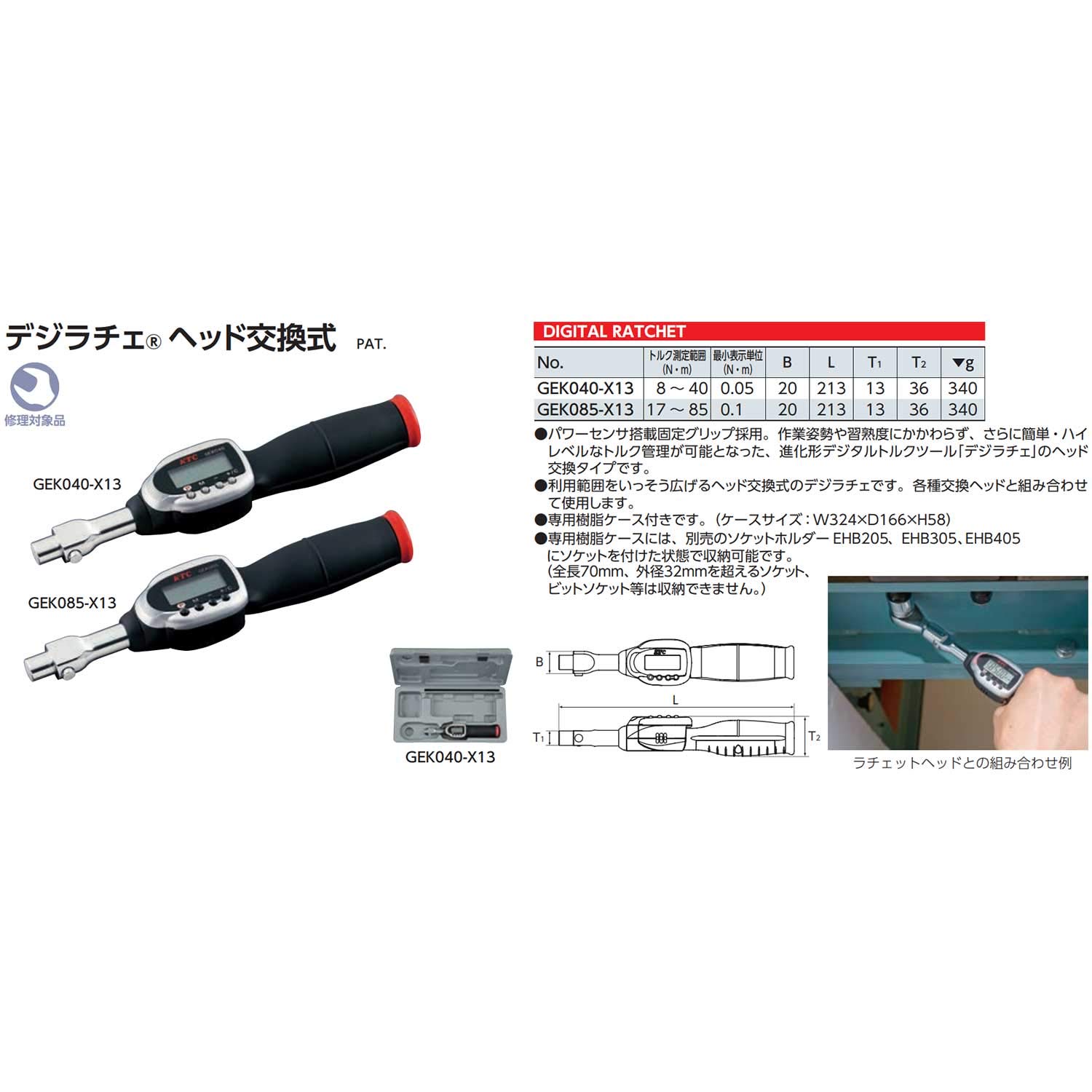 Amazon | 京都機械工具(KTC) デジラチェ ヘッド交換式 GEK085-X13 | ト 