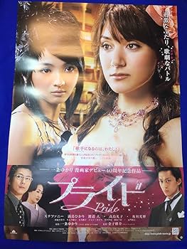 Amazon.co.jp: 『プライド』B2判ポスター 金子修介 一条ゆかり