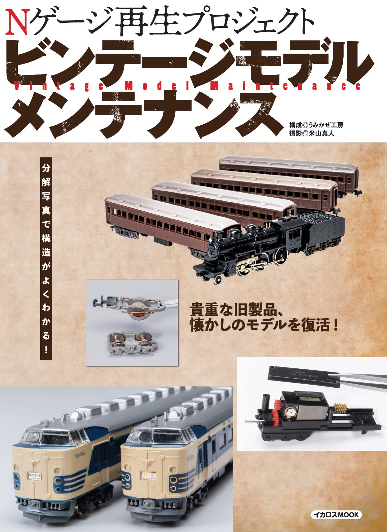 【本】コリンズのメンテナンス ビンテージモデルメンテナンス (イカロス・ムック) |本 | 通販 | Amazon