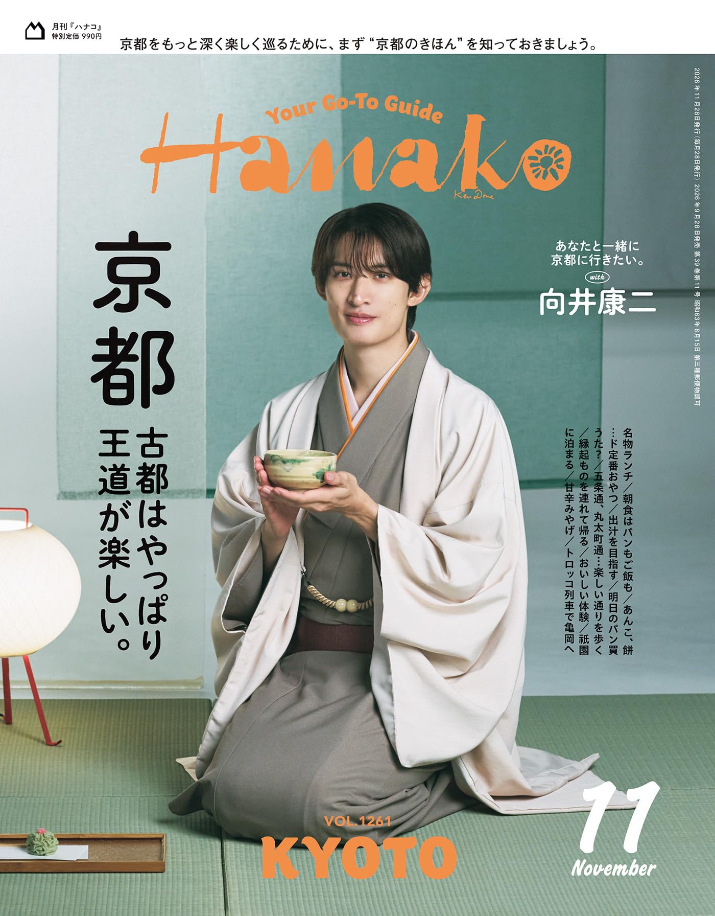 Hanako(ハナコ) 2026年 11月号[京都 古都はやっぱり王道が楽しい