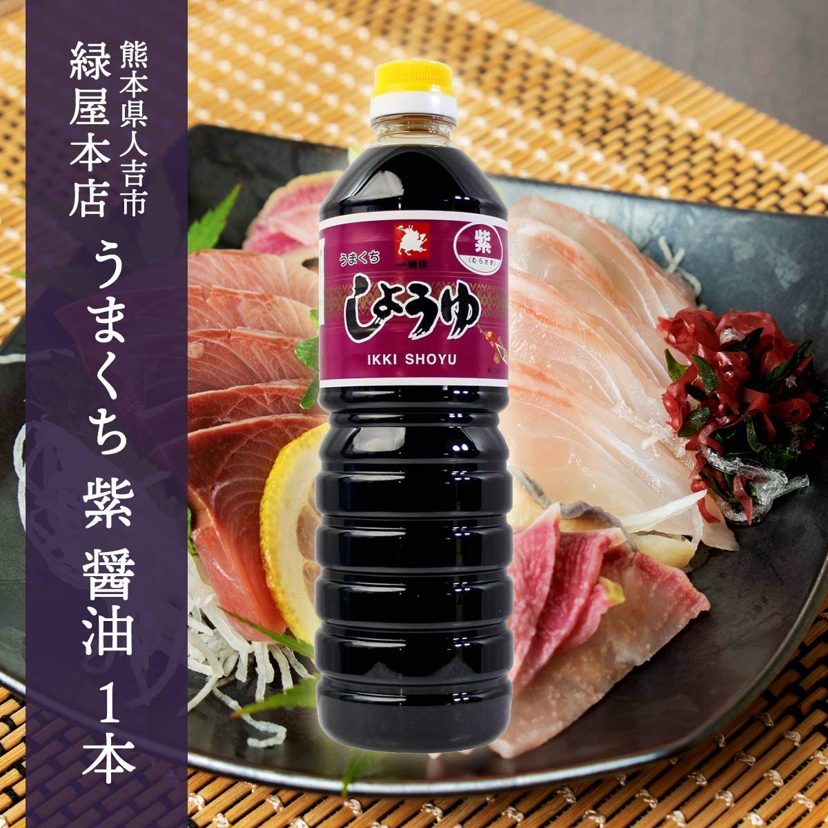 Amazon.co.jp: 緑屋本店 うまくち醤油 紫 濃口 1000ml : 食品・飲料・お酒