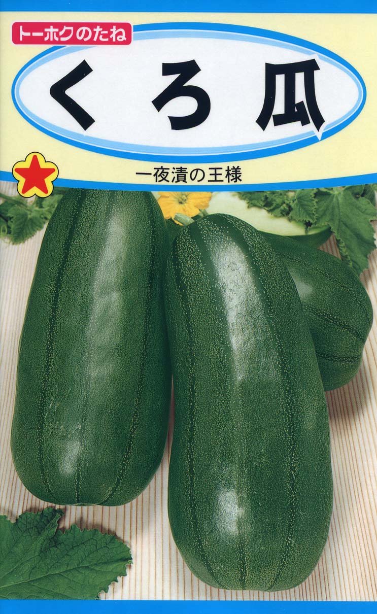 Amazon | 株式会社トーホク くろ瓜 03272 | 野菜