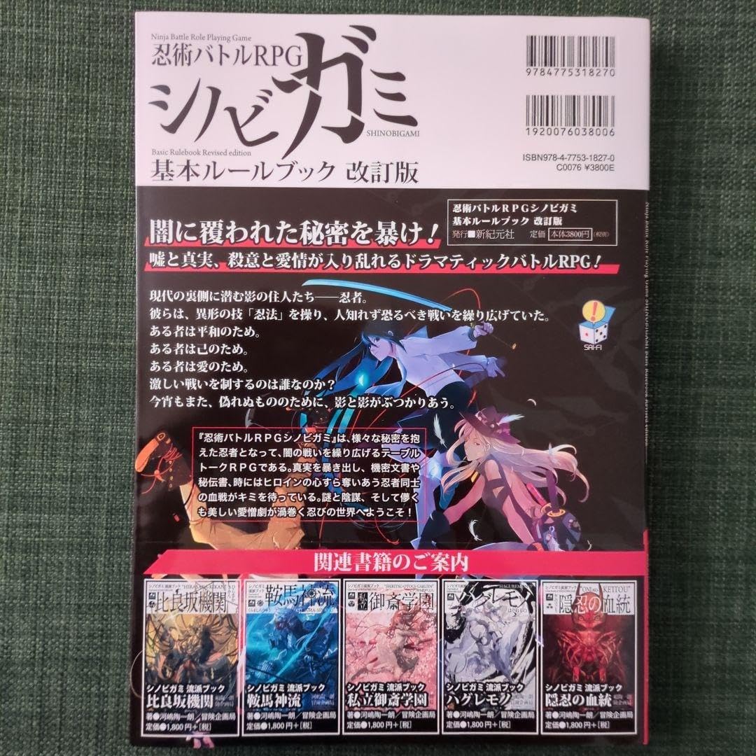 Amazon.co.jp: 忍術バトルRPG シノビガミ 基本ルールブック 改訂版