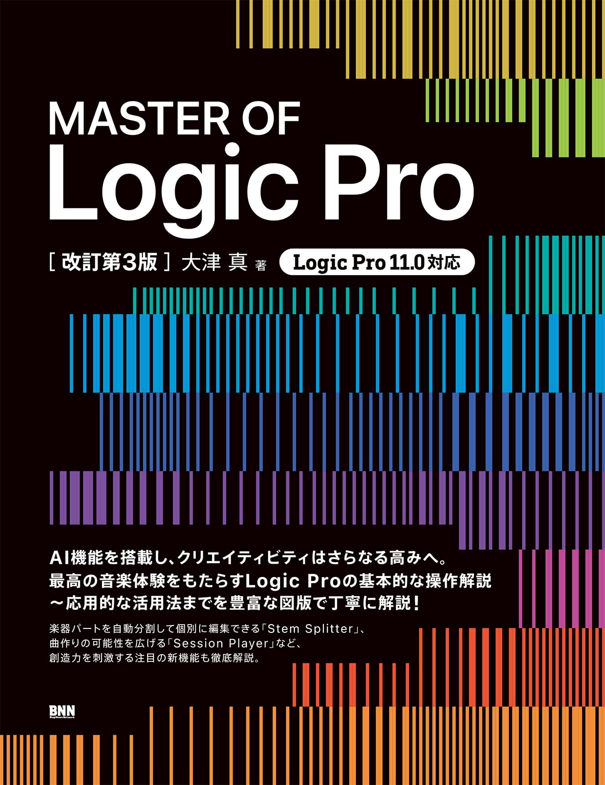 MASTER OF Logic Pro [改訂第3版] | 大津 真 |本 | 通販 | Amazon