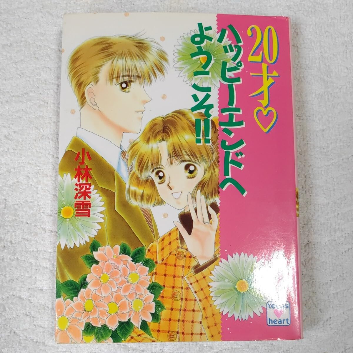 帯あり】男の子のウワサ (講談社X文庫 こ 2-97 ティーンズハート) 小林