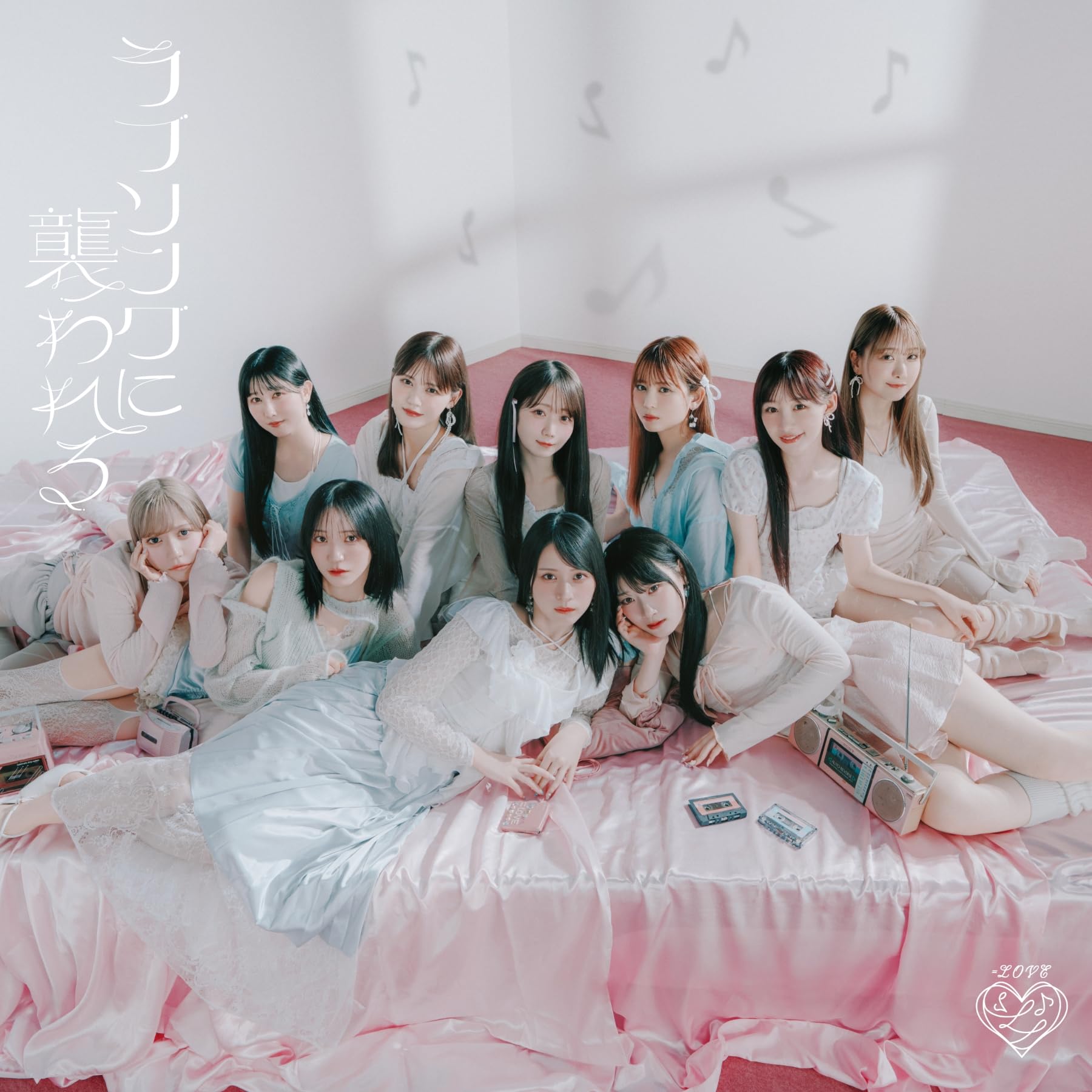 Amazon | ラブソングに襲われる (Type D) - =LOVE (特典なし) | =LOVE