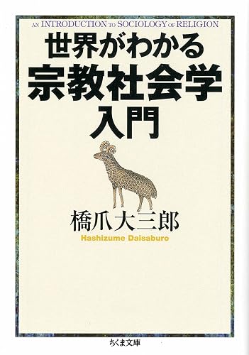 世界がわかる宗教社会学入門 (ちくま文庫)