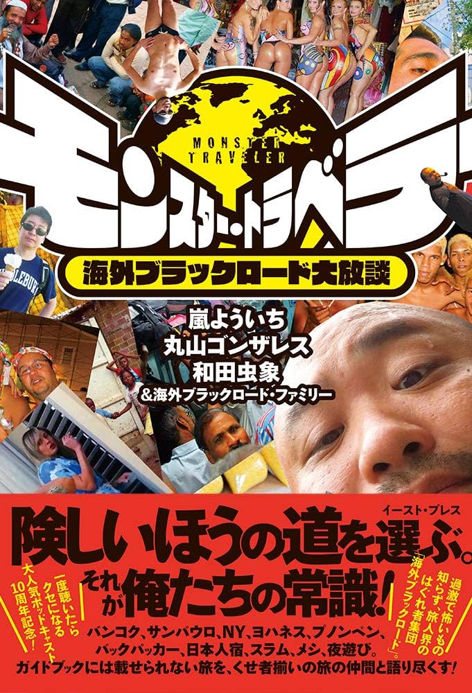 トラベラーハンドブック モンスター・トラベラー 海外ブラックロード大放談 | 嵐 よう