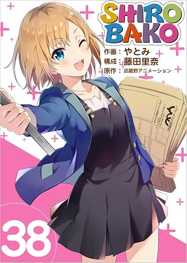 SHIROBAKO 38巻