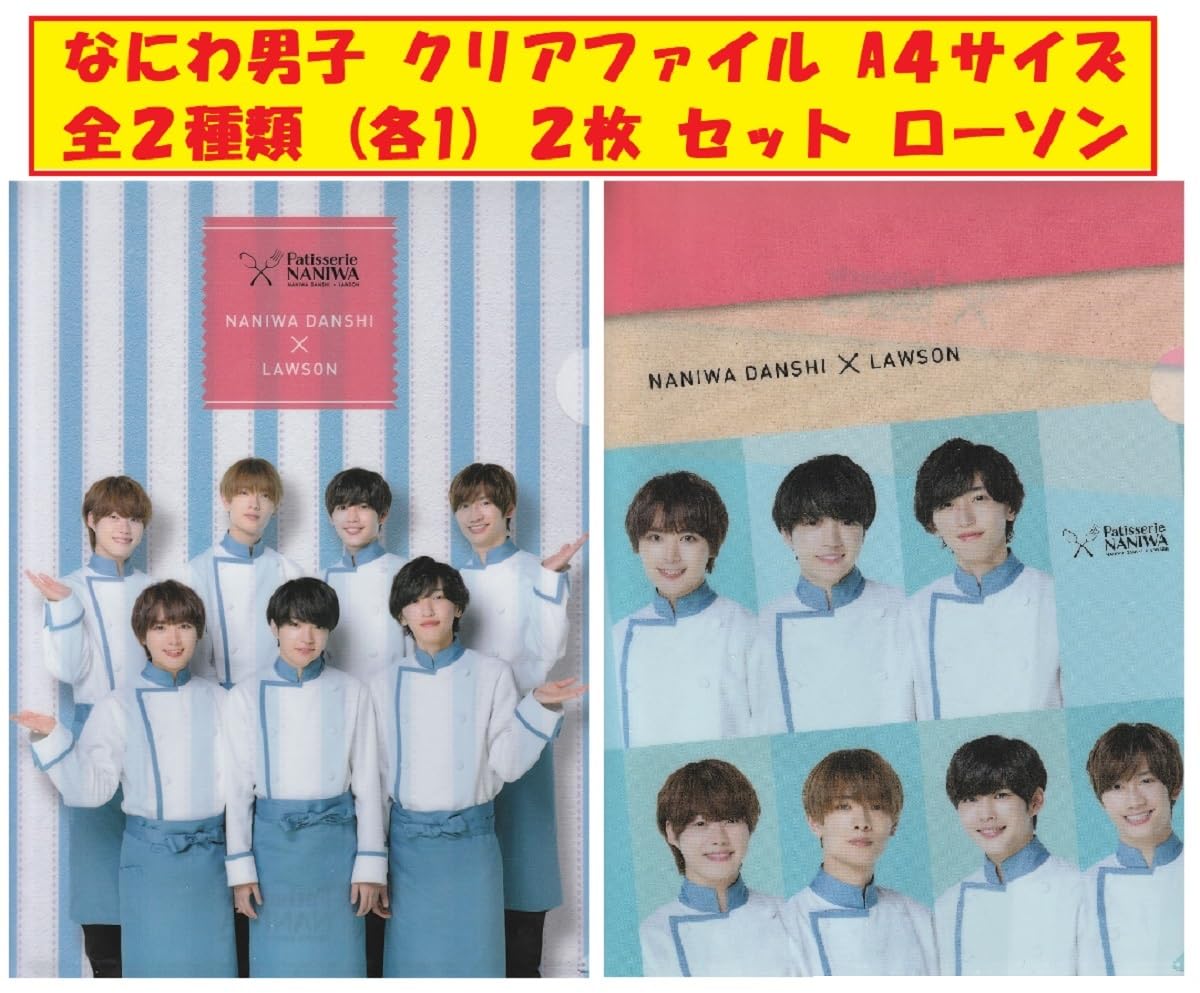 なにわ男子 クリアファイル 全2種類 (各1) 2枚 セット LAWSON 西畑大吾 大西流星 道枝駿佑 高橋恭平 長尾謙杜 藤原丈一郎 大橋和也 ローソン