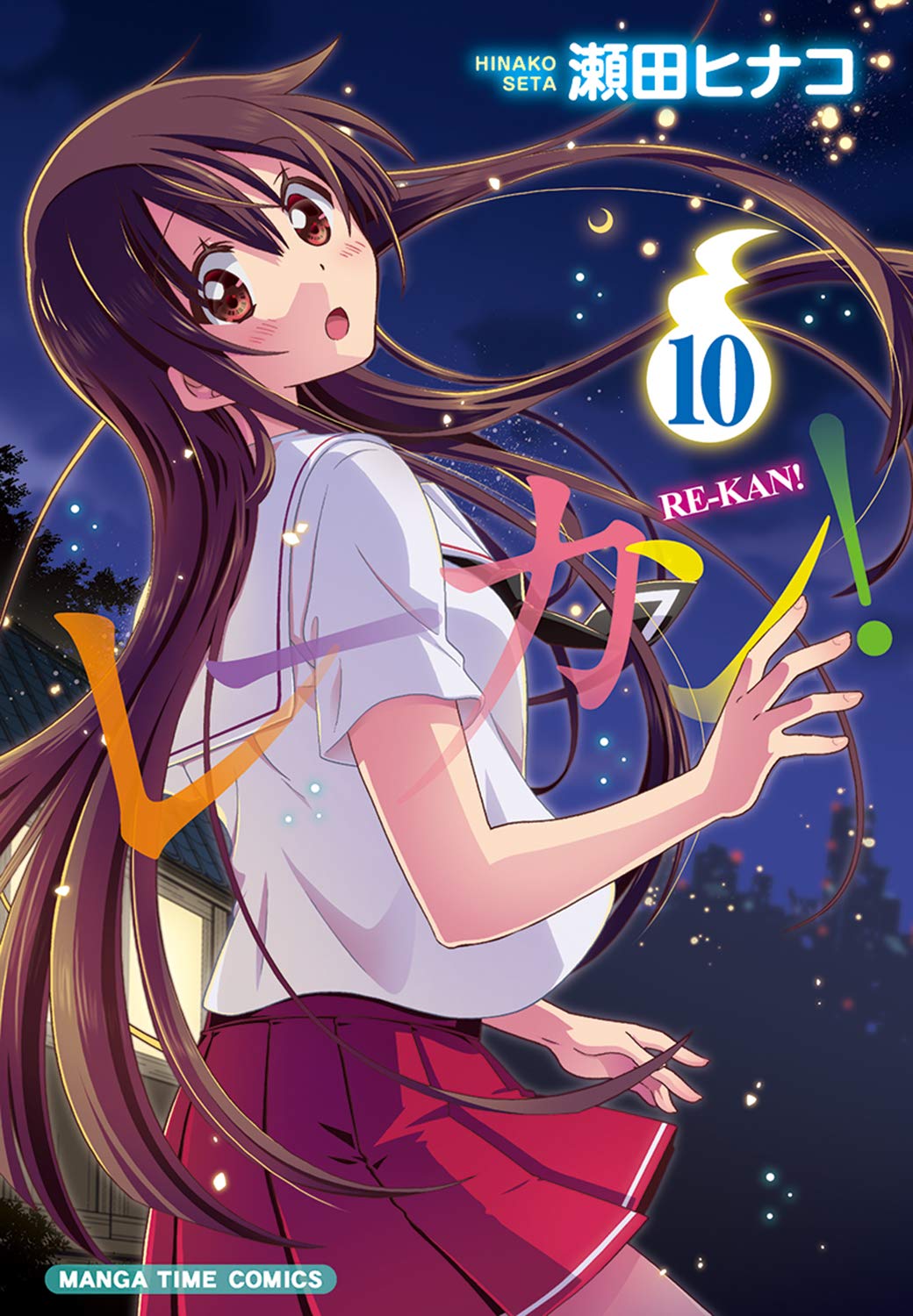 レーカン! (10) (まんがタイムコミックス) | 瀬田ヒナコ |本 | 通販