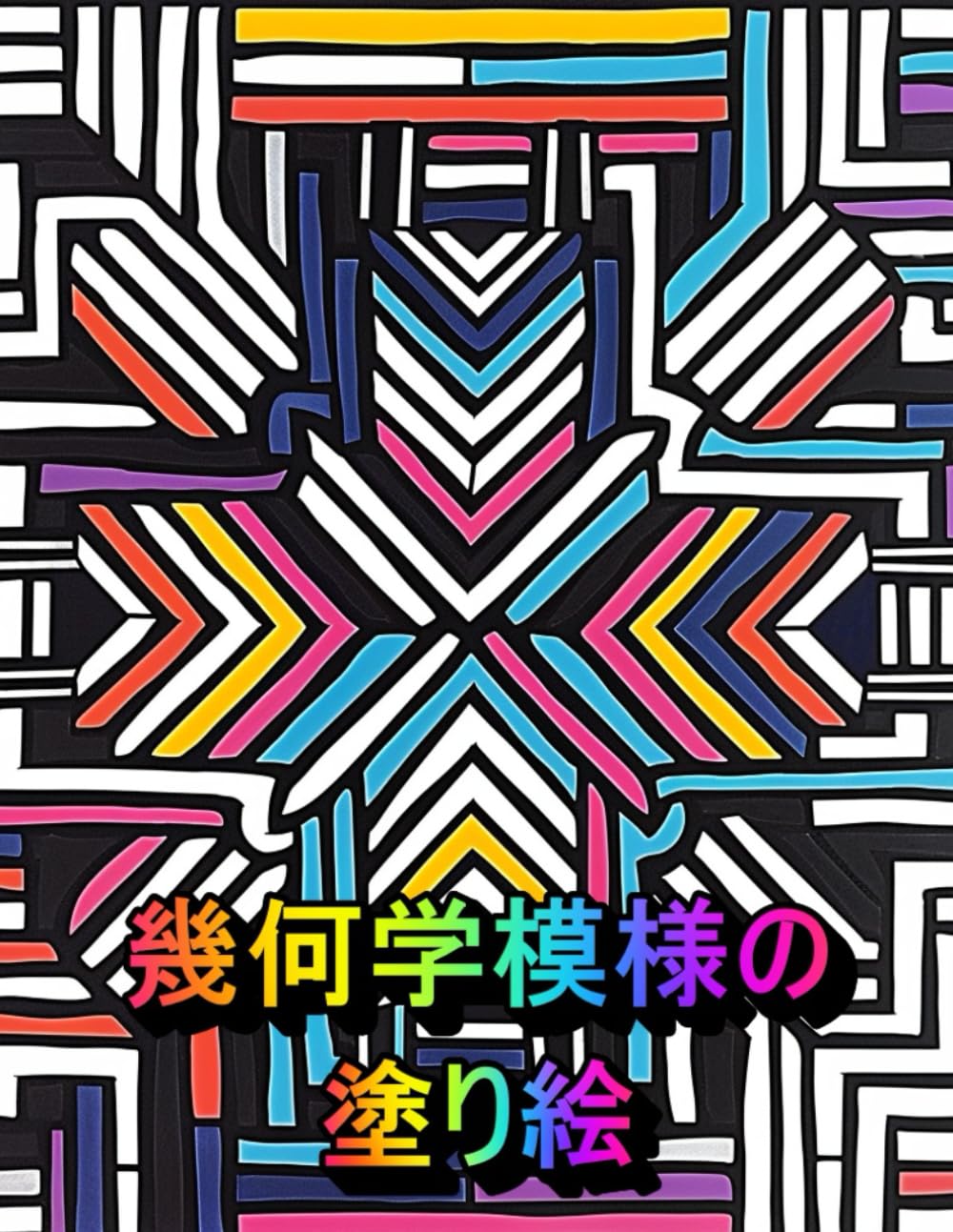 Amazon.co.jp: 幾何学模様の塗り絵: 大人向けの塗り絵本 : ぐぬぬ: 本