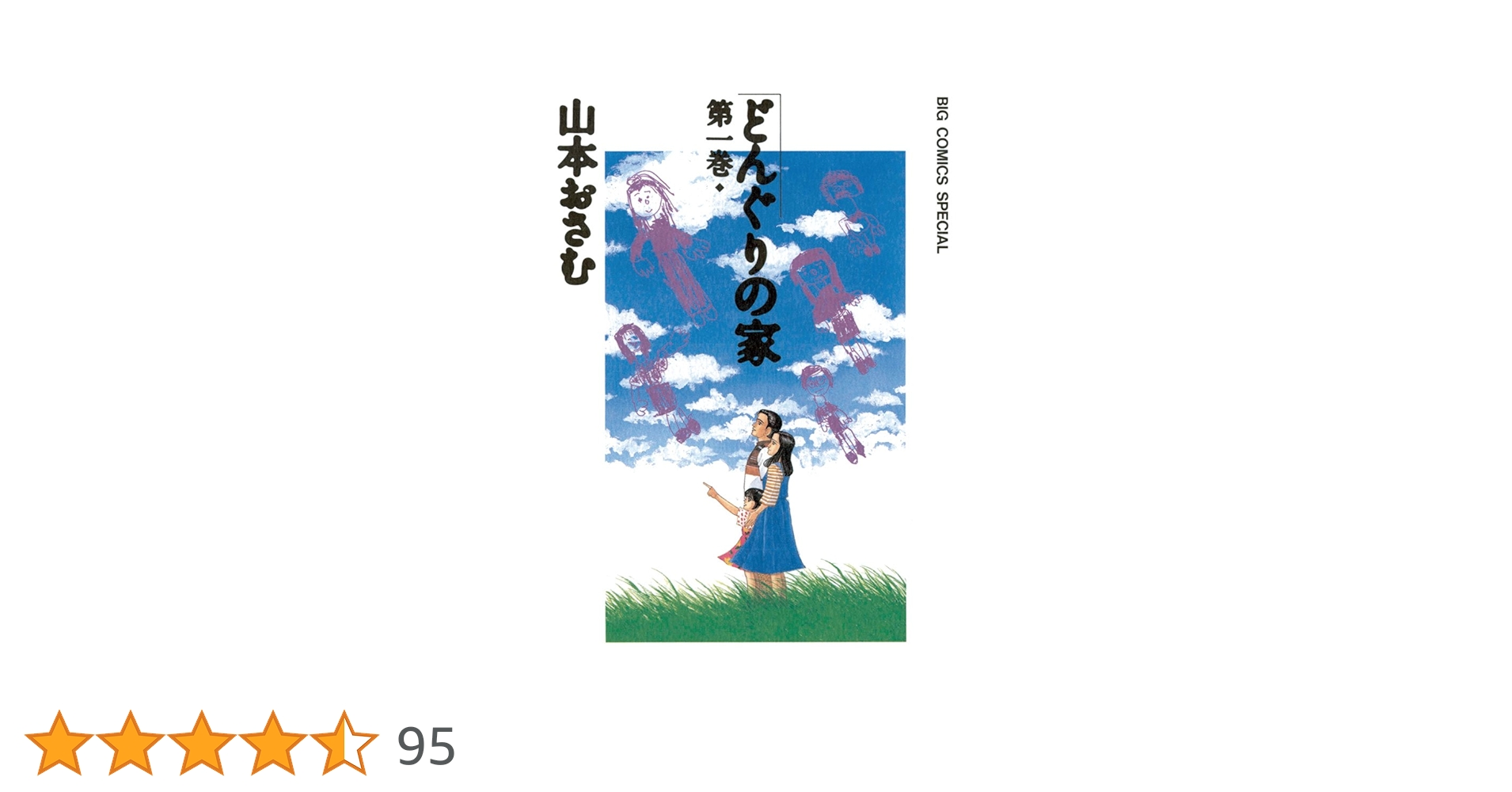 【中古】 どんぐりの家 第１巻/小学館/山本おさむ 中古】 どんぐりの家 第1巻/小学館/山本おさむ どんぐりの家（1