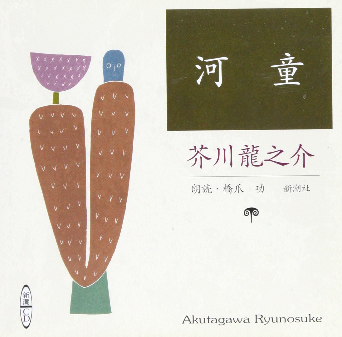 河童 (新潮CD) | 芥川 龍之介 |本 | 通販 | Amazon