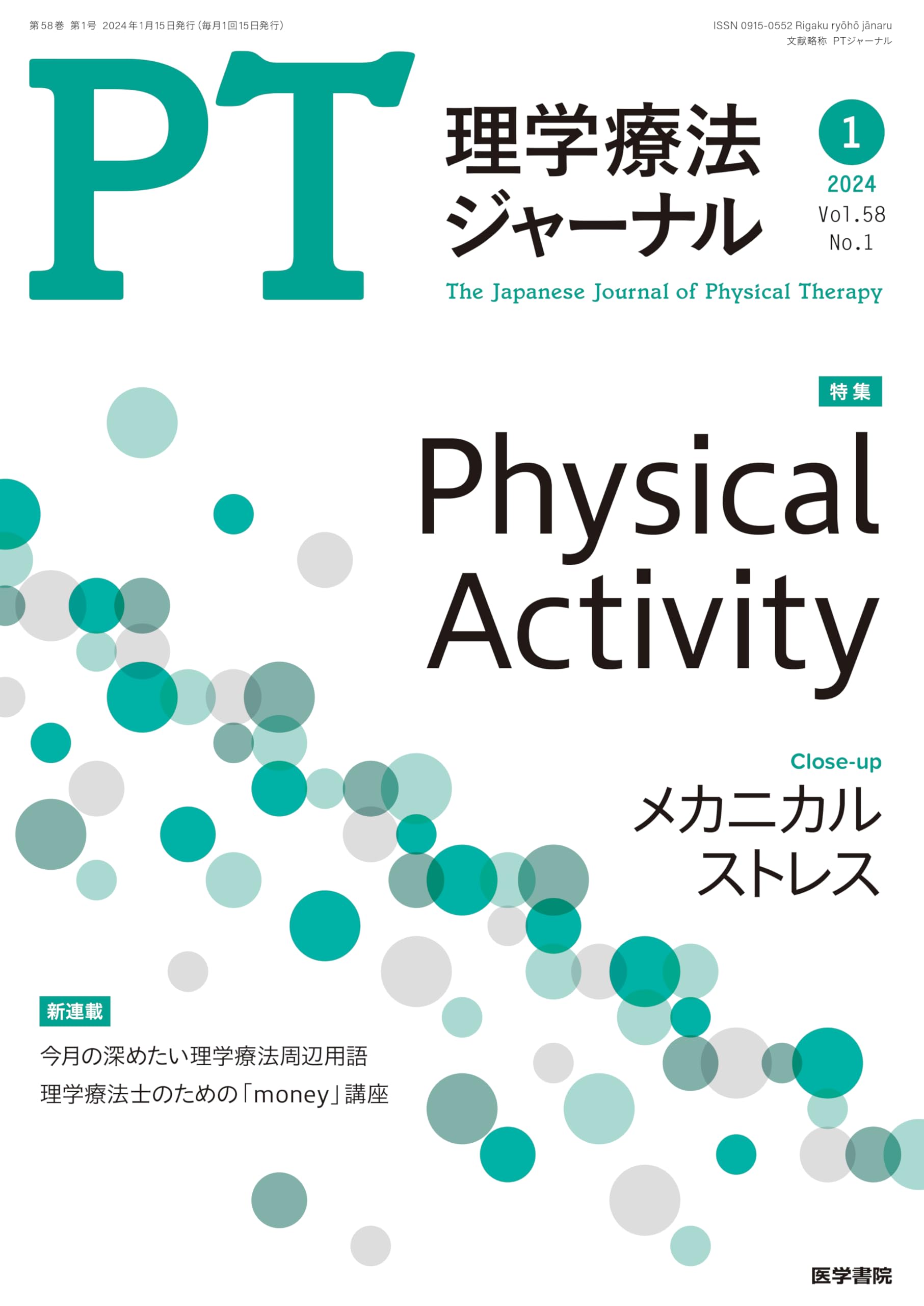 理学療法ジャーナル 2024年 1月号 特集 Physical Activity | 医学書院