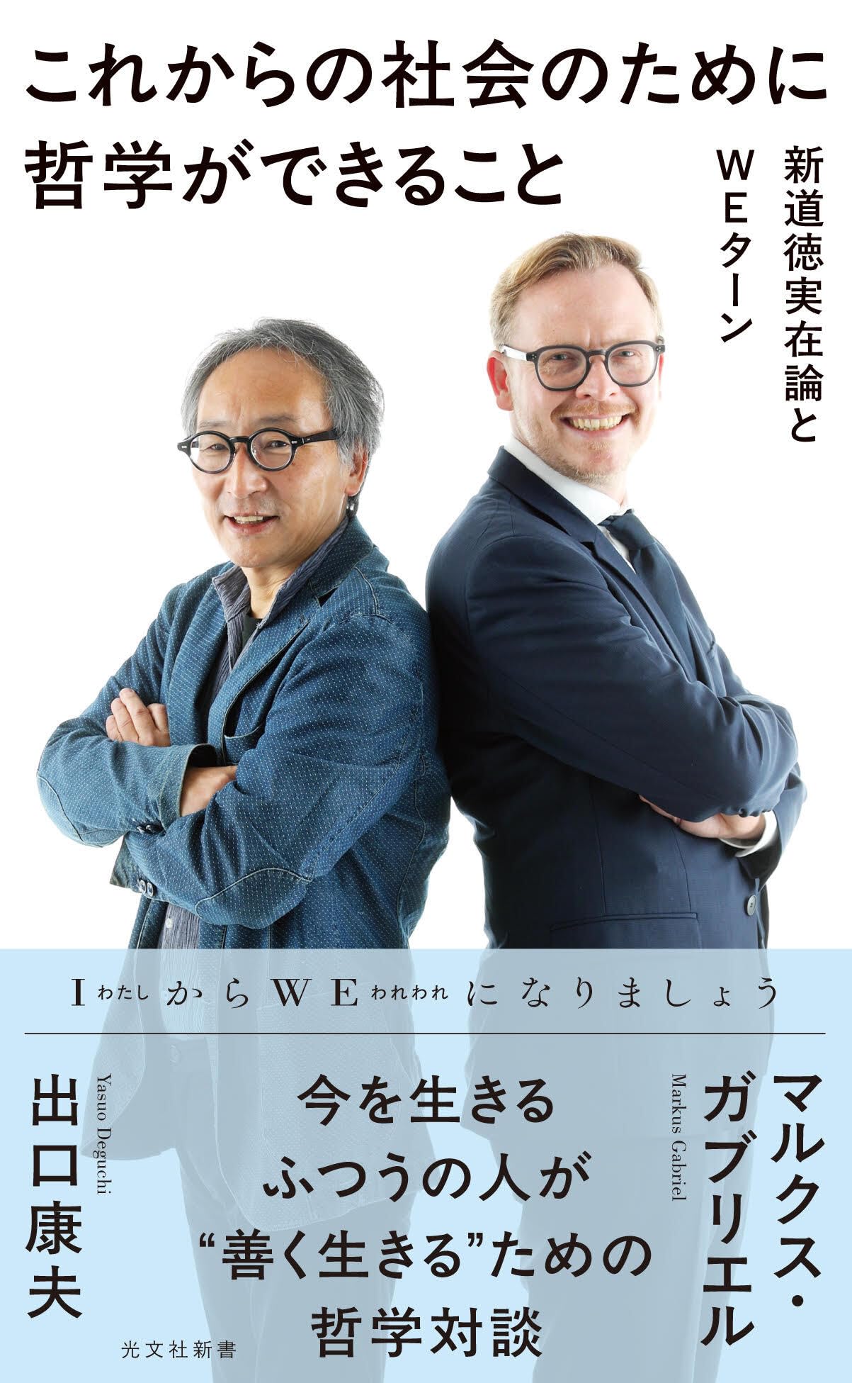 これからの社会のために哲学ができること 新道徳実在論とWEターン
