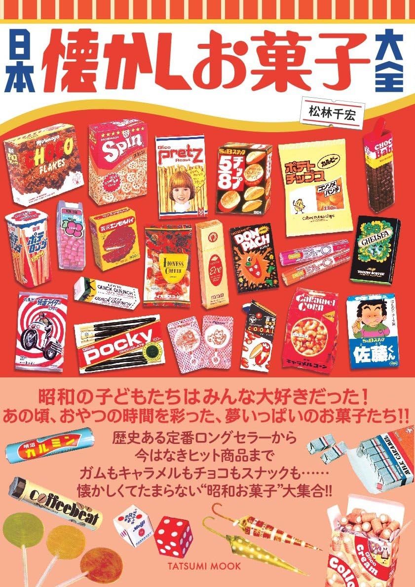 日本懐かしお菓子大全 (タツミムック) : 松林 千宏: Amazon.sg: Books
