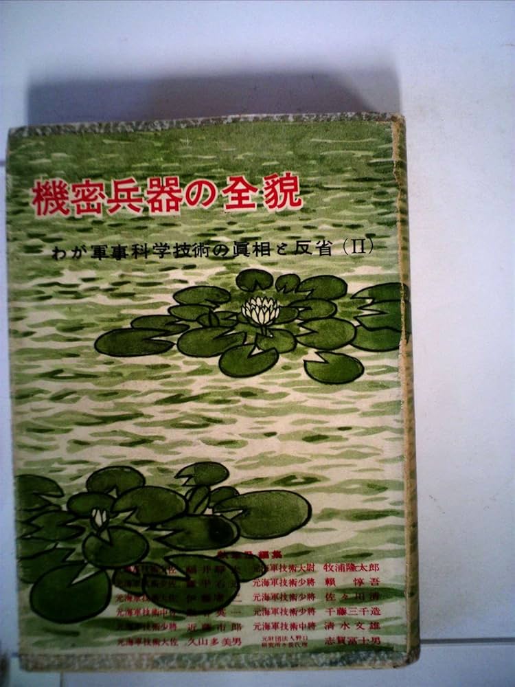 機密兵器の全貌 (1952年) (わが軍事科学技術の真相と反省〈第2〉) 機密兵器の全貌 (1952年) (わが軍事科学技術の真相と反省〈第2