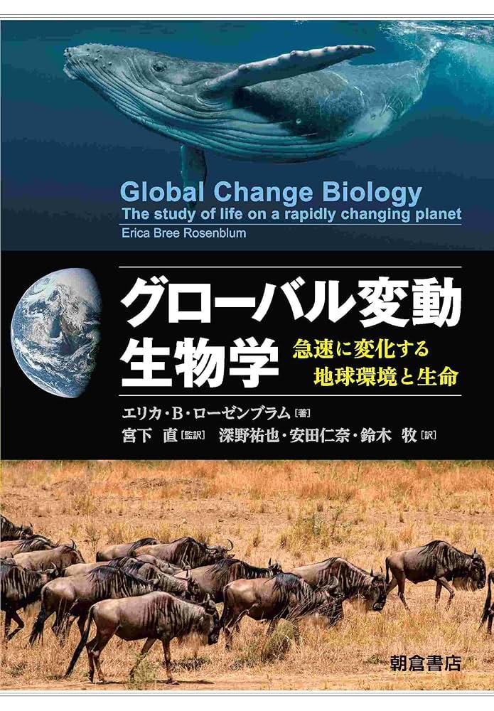 グローバル変動生物学: 急速に変化する地球環境と生命 | エリカ
