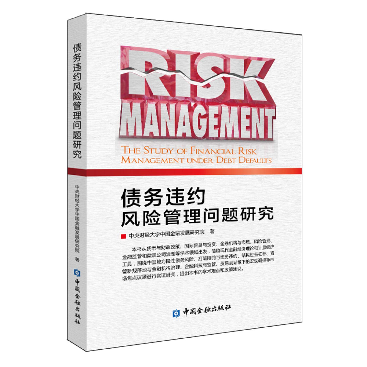 债务违约风险管理问题研究: Amazon.sg: Books