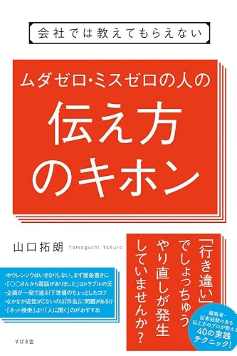 会社では教えてもらえない　ムダゼロ・ミスゼロの人の伝え方のキホン 【会社では教えてもらえないシリーズ】