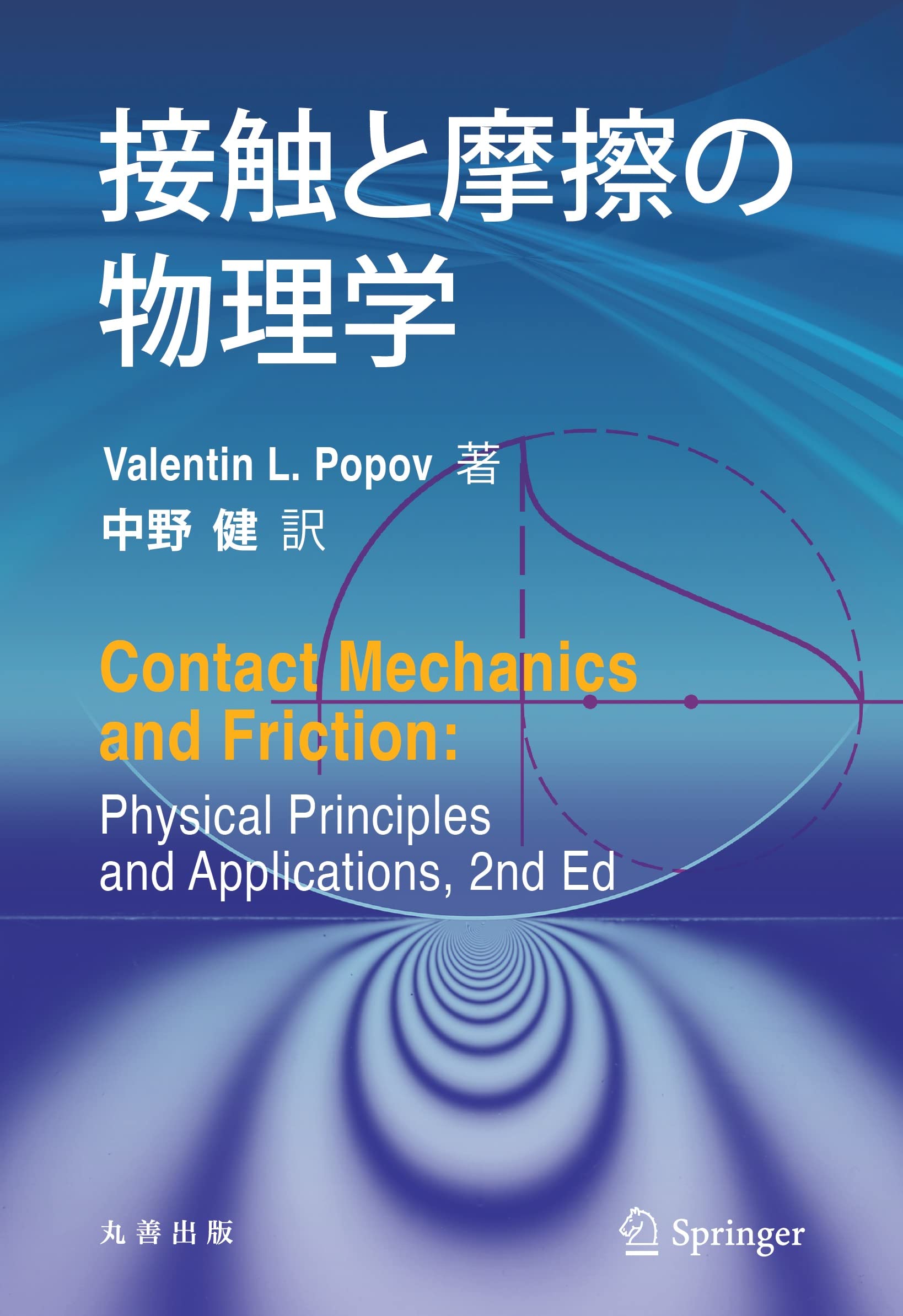 接触と摩擦の物理学 | Valentin L. Popov, 中野 健 |本 | 通販 | Amazon