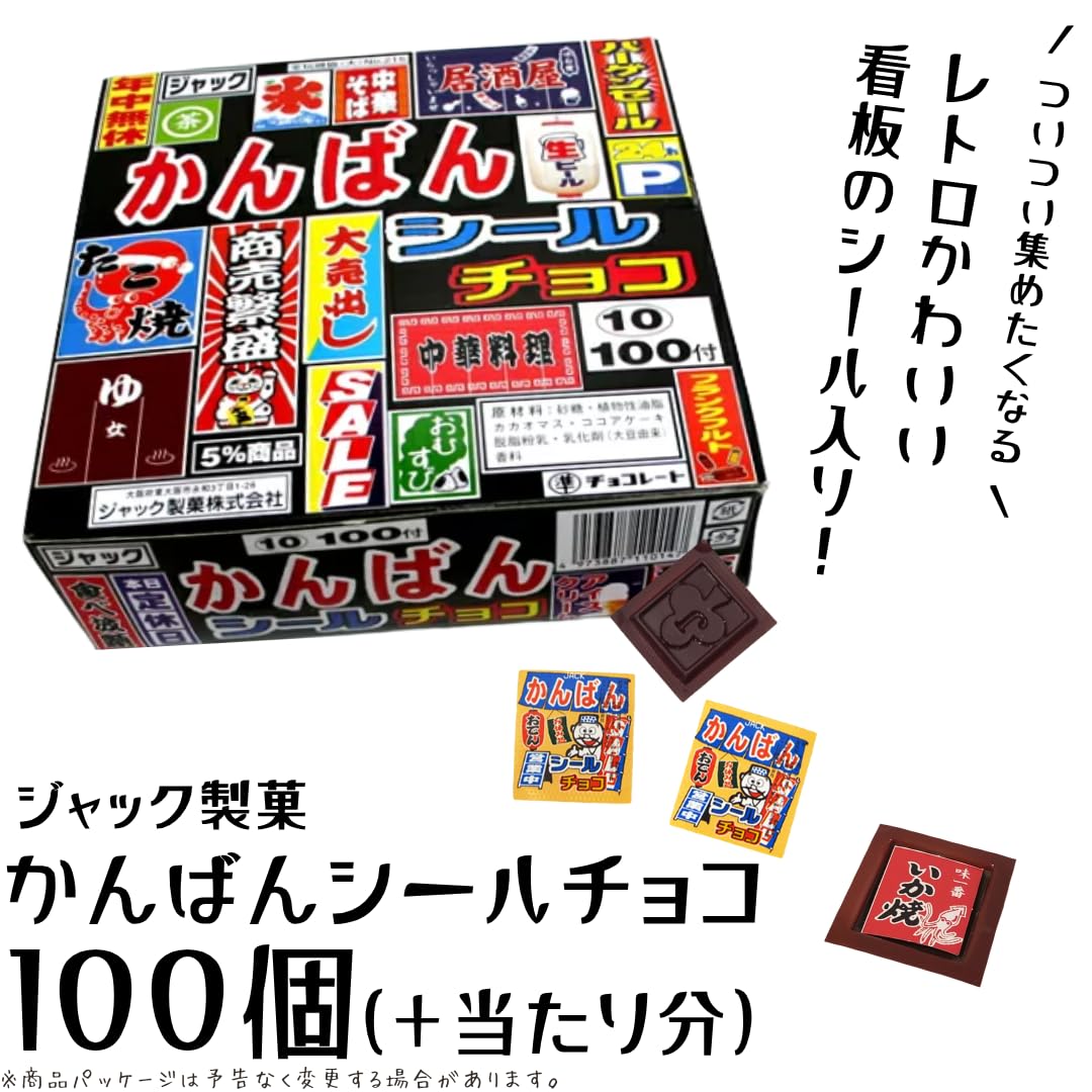 Amazon.co.jp: かんばんシールチョコ 100個入 【 種類 】 ジャック製菓