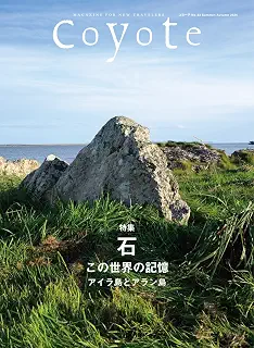 Coyote No.83 特集 石 この世界の記憶 アイラ島とアラン島