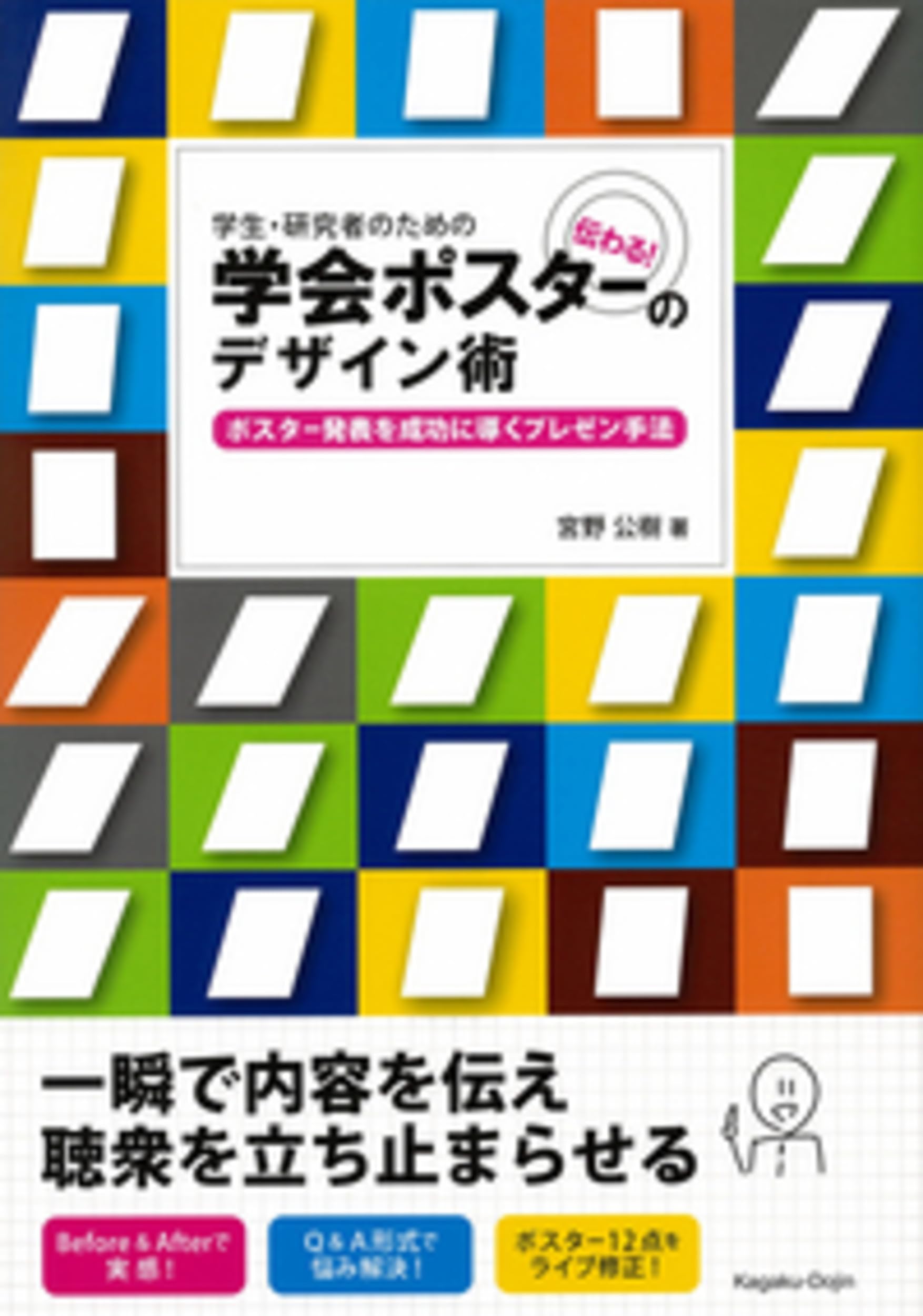 学生・研究者のための伝わる! 学会ポスターのデザイン術 | 宮野 公樹 