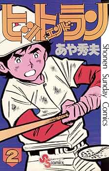 ヒットエンドラン　少年サンデー連載　2色カラー原稿　2    あや秀夫 71lnj2zaJZL._UF350,350_QL50_.jpg