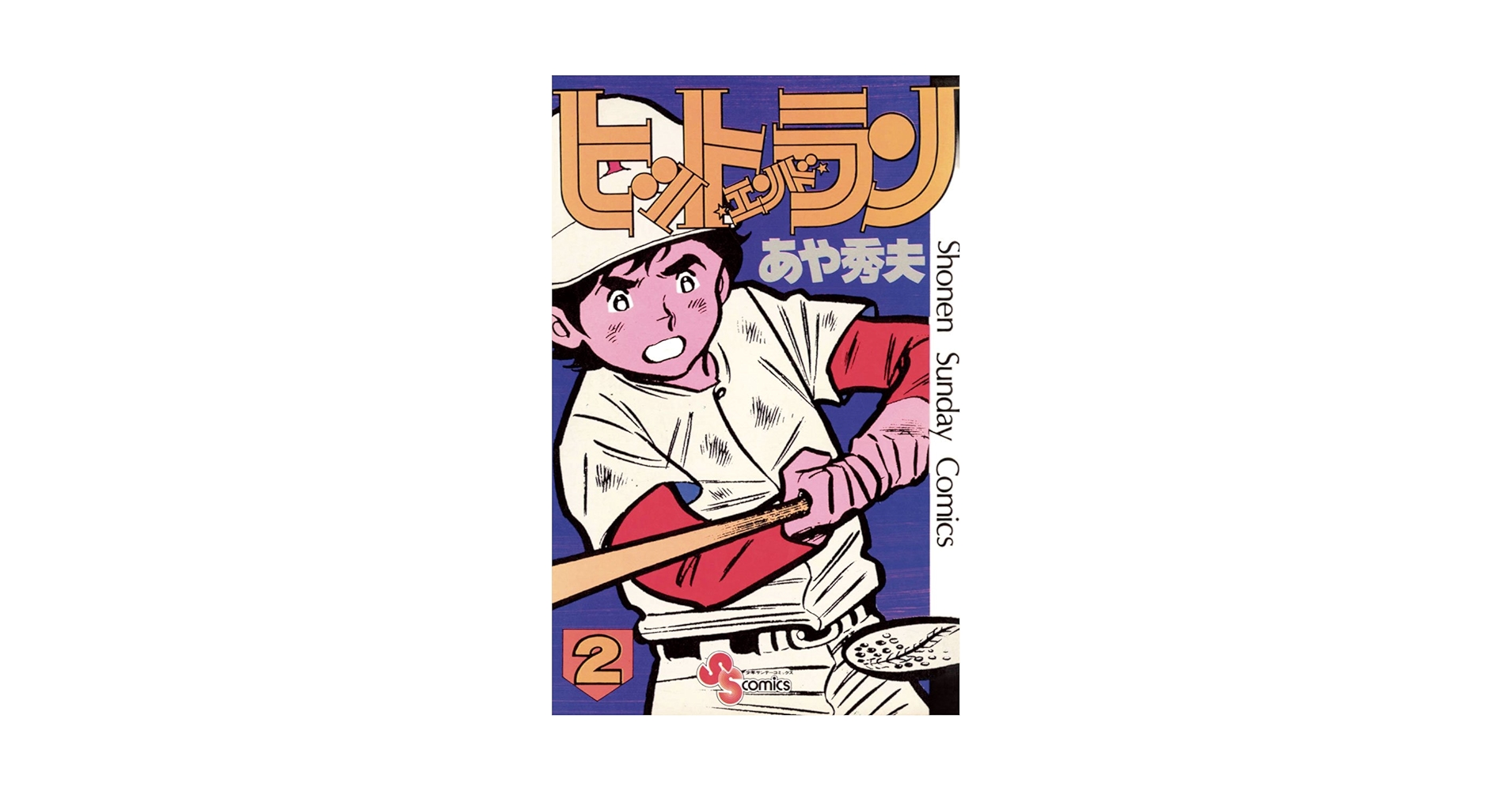 少年サンデー連載　ヒットエンドラン　2色カラー原稿　3枚 少年サンデー連載 ヒットエンドラン 2色カラー原稿 3枚