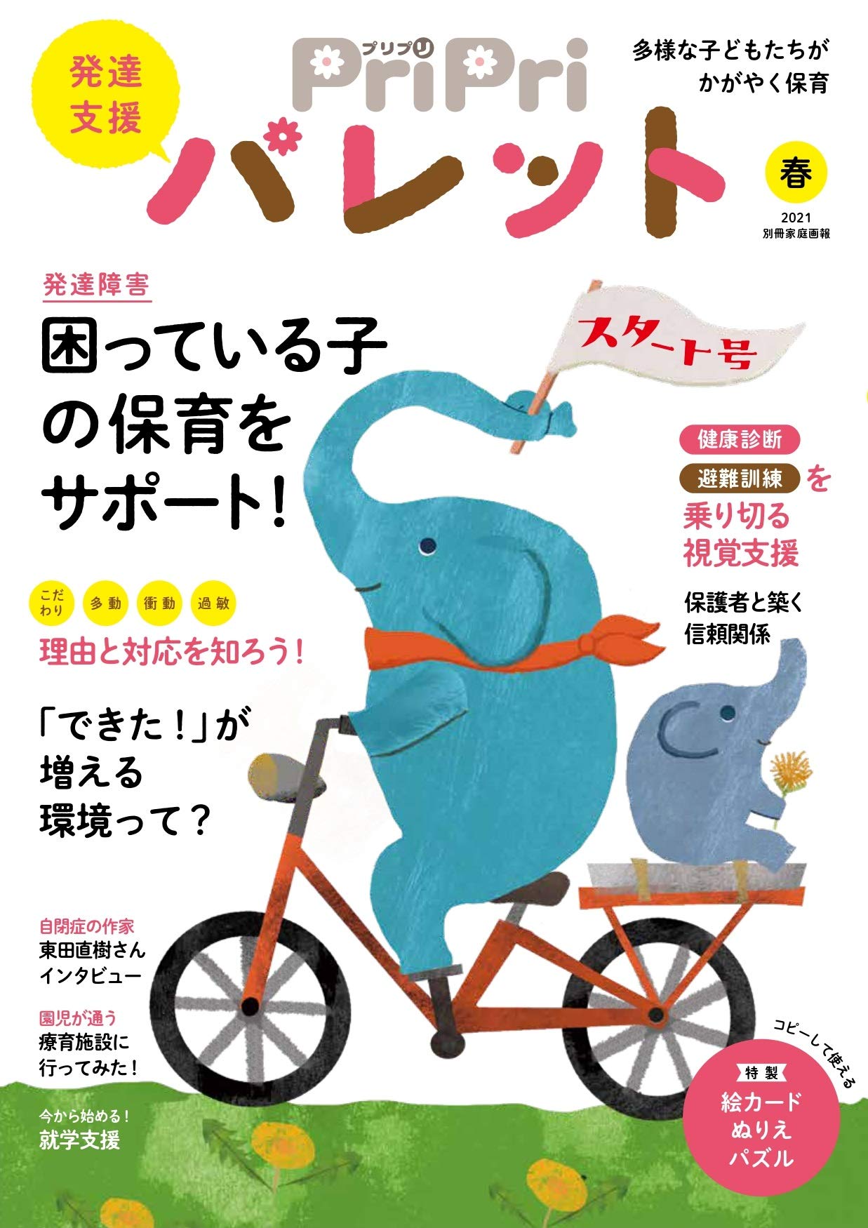 PriPriパレット 春号 発達支援 (別冊家庭画報) | 世界文化社 |本