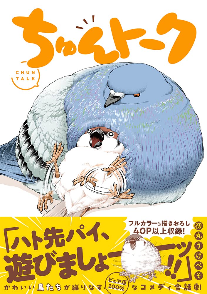 Amazon.co.jp: ちゅんトーク : 初丸 うげべそ: Japanese Books