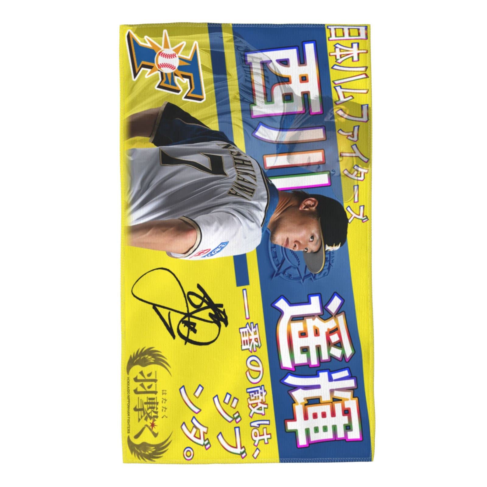 Amazon | 北海道日本ハムファイターズ バスタオル 西川遥輝 背番号7番 