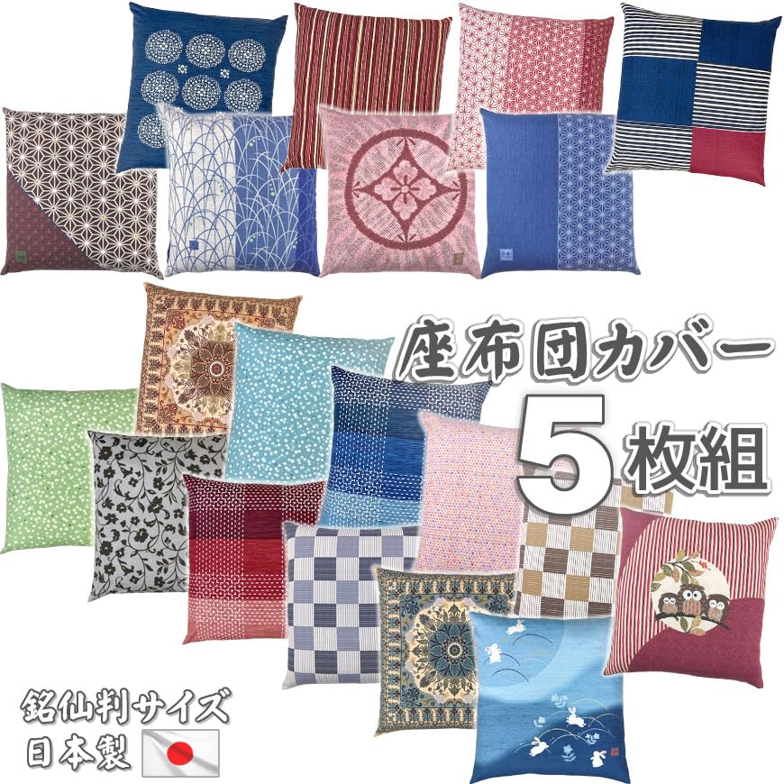 Amazon.co.jp: 座布団カバー 5枚組 銘仙判 55×59cm 洗える コットン