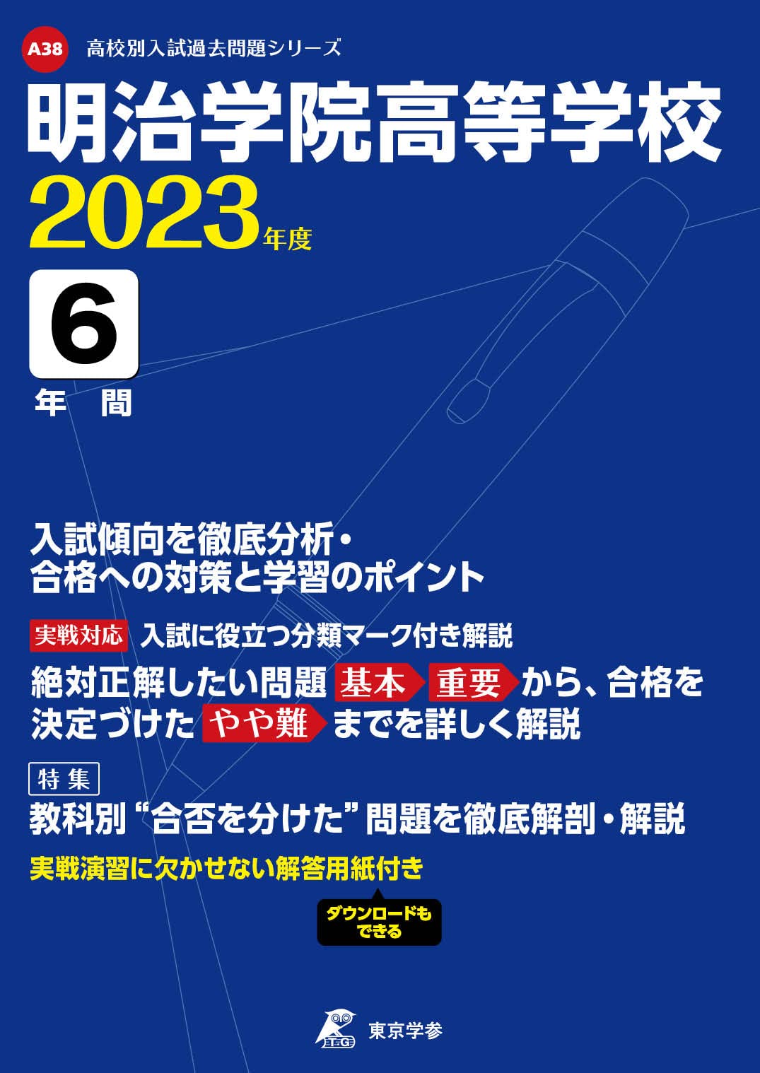 明治学院高等学校 23年度 過去問6年分 高校別 入試問題シリーズa38 東京学参 編集部 本 通販 Amazon