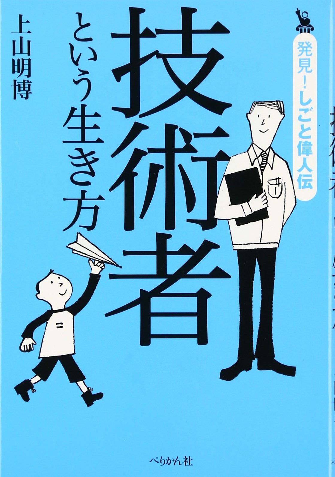 Amazon.co.jp: 技術者という生き方 (発見!しごと偉人伝) : 上山