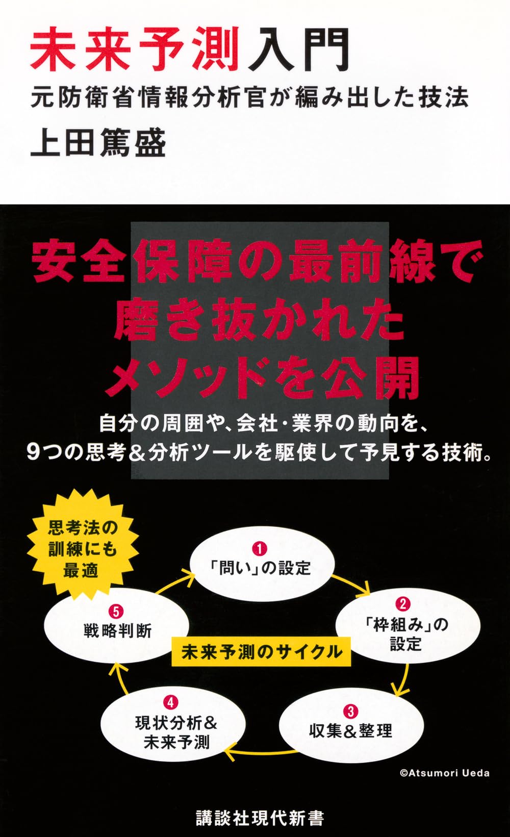 未来予測入門 元防衛省情報分析官が編み出した技法 (講談社現代新書