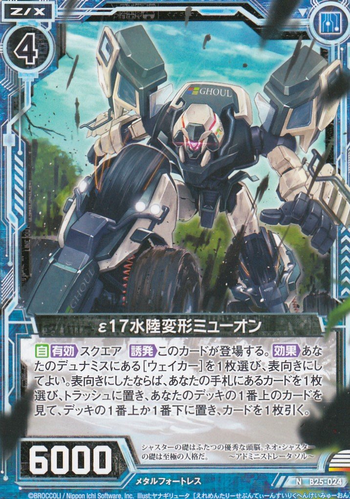 Amazon.co.jp: ゼクス Z/X B25-024 ε17水陸変形ミューオン (N