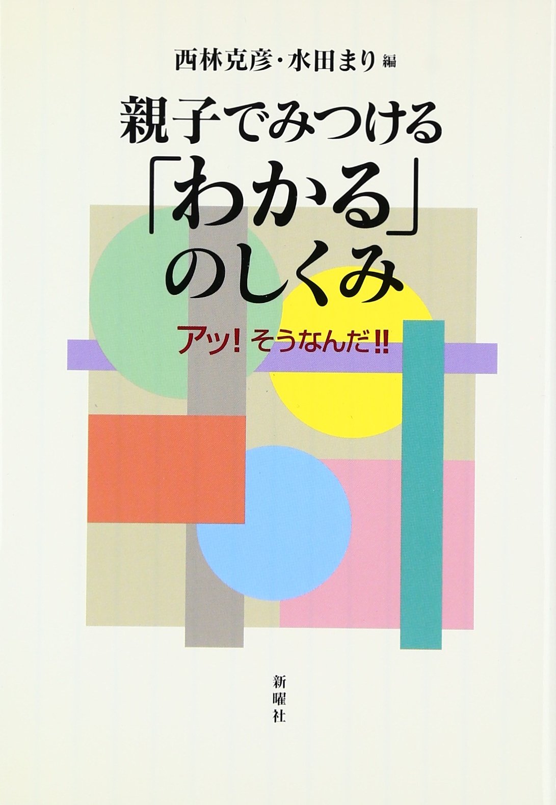 親子でみつける「わかる」のしくみ―アッ!そうなんだ!! | 西林 克彦