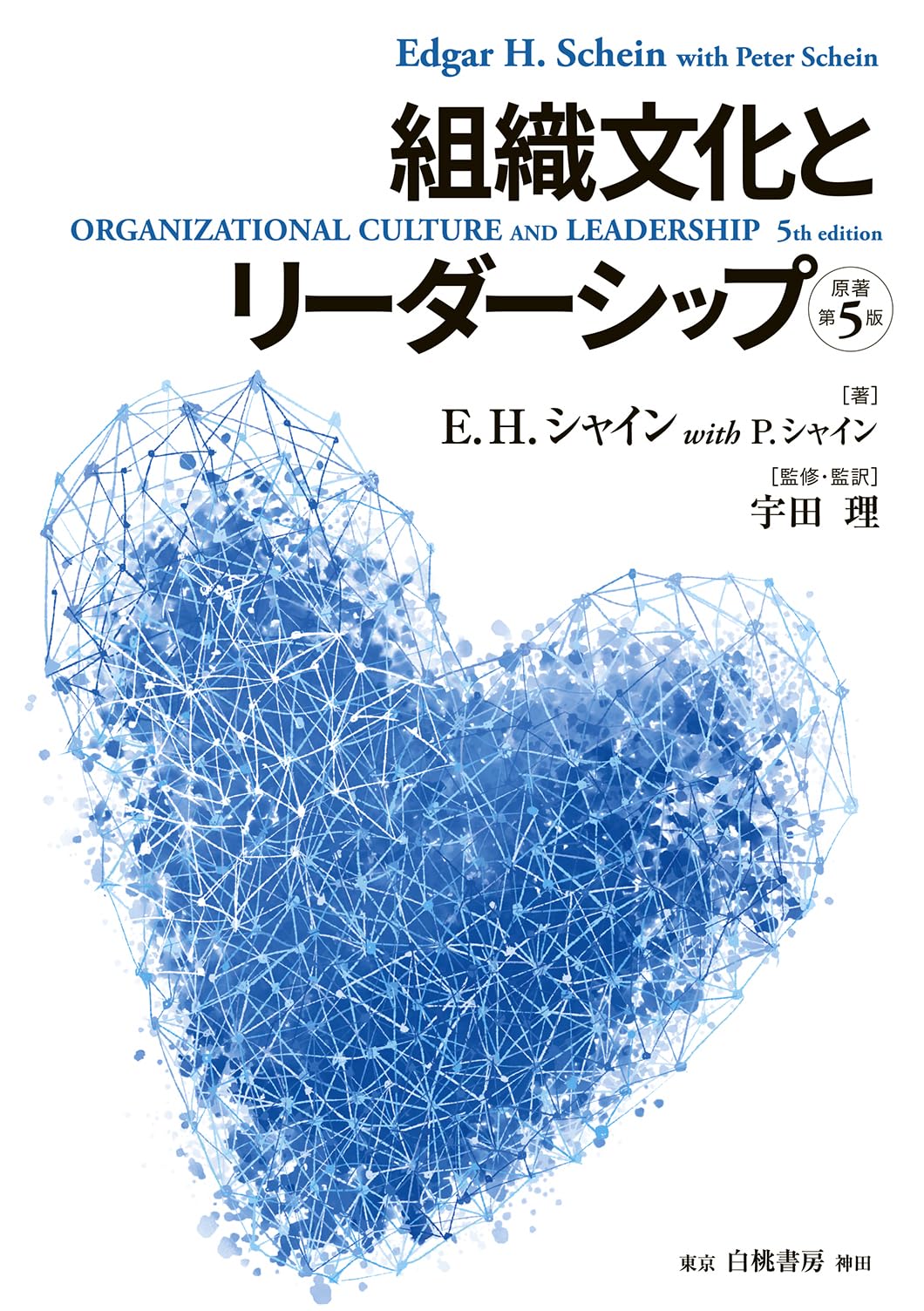 Amazon.co.jp: エドガー・H．シャイン: 本、バイオグラフィー、最新