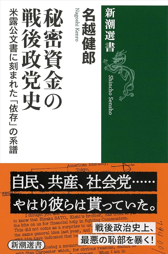 秘密資金の戦後政党史: 米露公文書に刻まれた「依存」の系譜