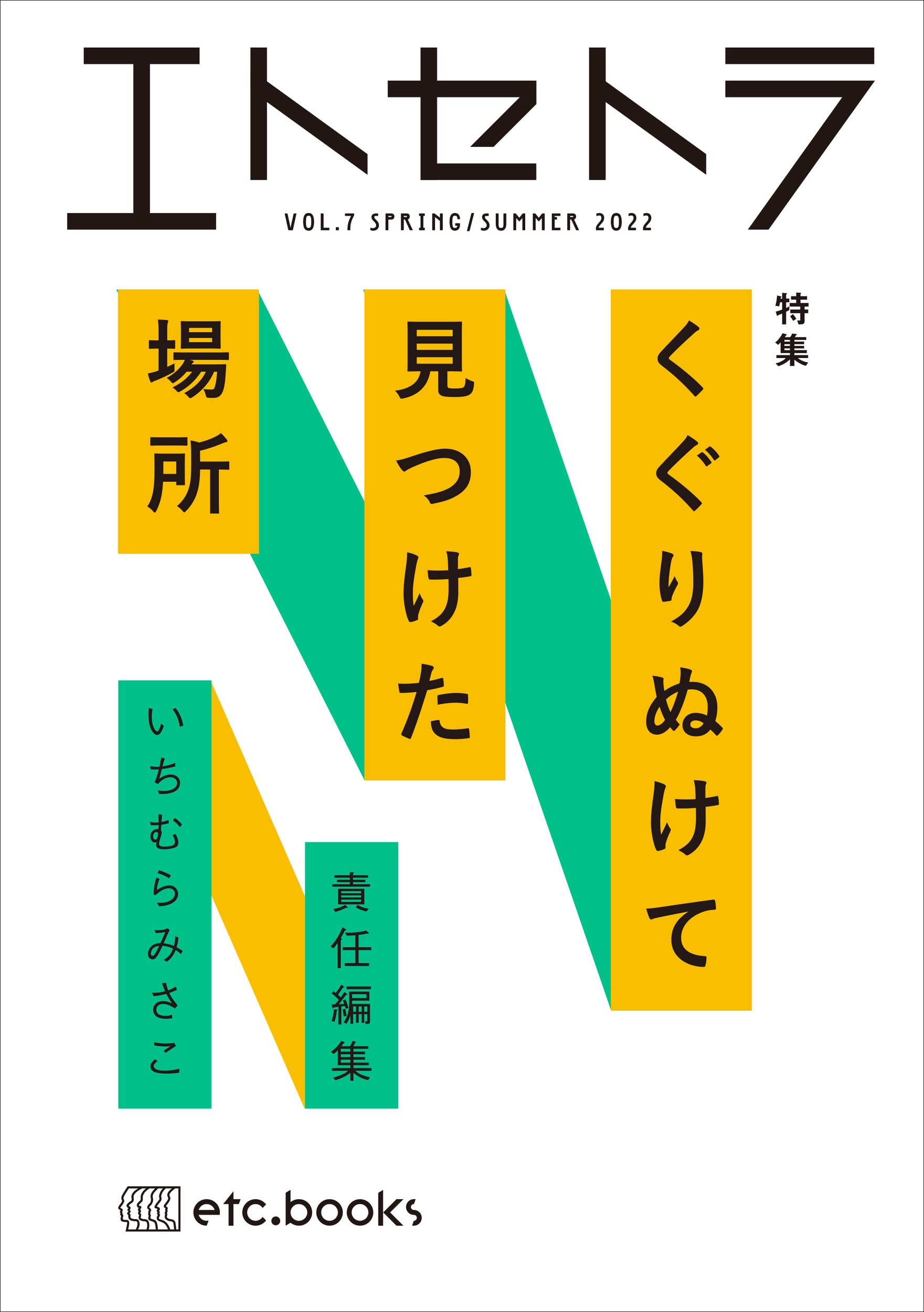 エトセトラ VOL.7 | いちむらみさこ, いちむらみさこ |本 | 通販 | Amazon